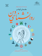 مقدمه ای کوتاه بر روان شناسی دین